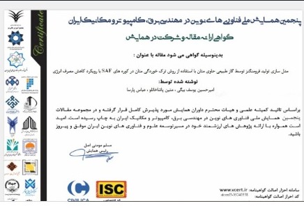 گواهی پذیرش مقاله در پنجمین همایش ملی فناوری های نوین در مهندسی برق، کامپیوتر و مکانیک ایران